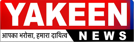 यकीन न्यूज 